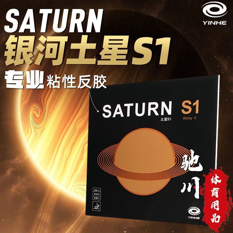 YINHE SATURN S1 (Sticky, Inter - огляд і ціна Table Tennis Viscaria